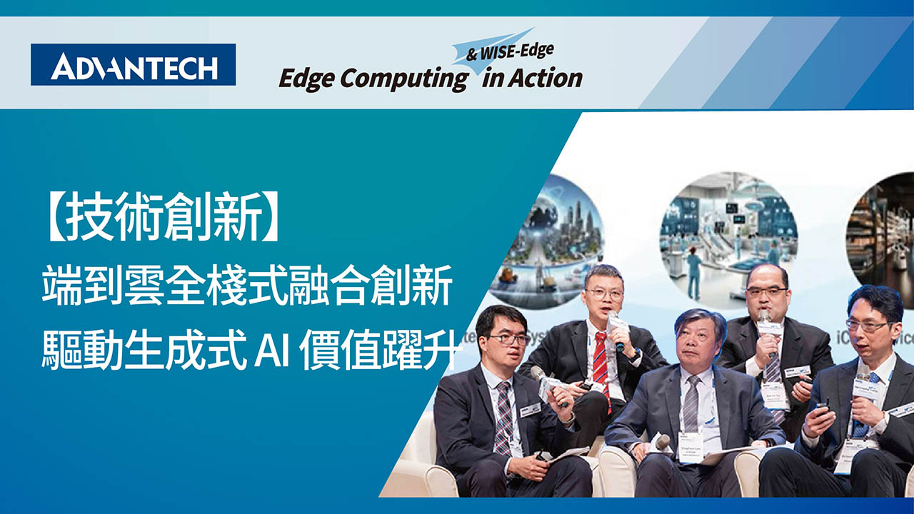 Conference 2025｜端到雲全棧式融合創新 驅動生成式 AI 價值躍升